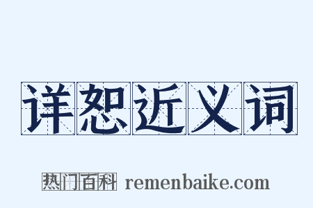 详恕近义词是什么意思的图片
